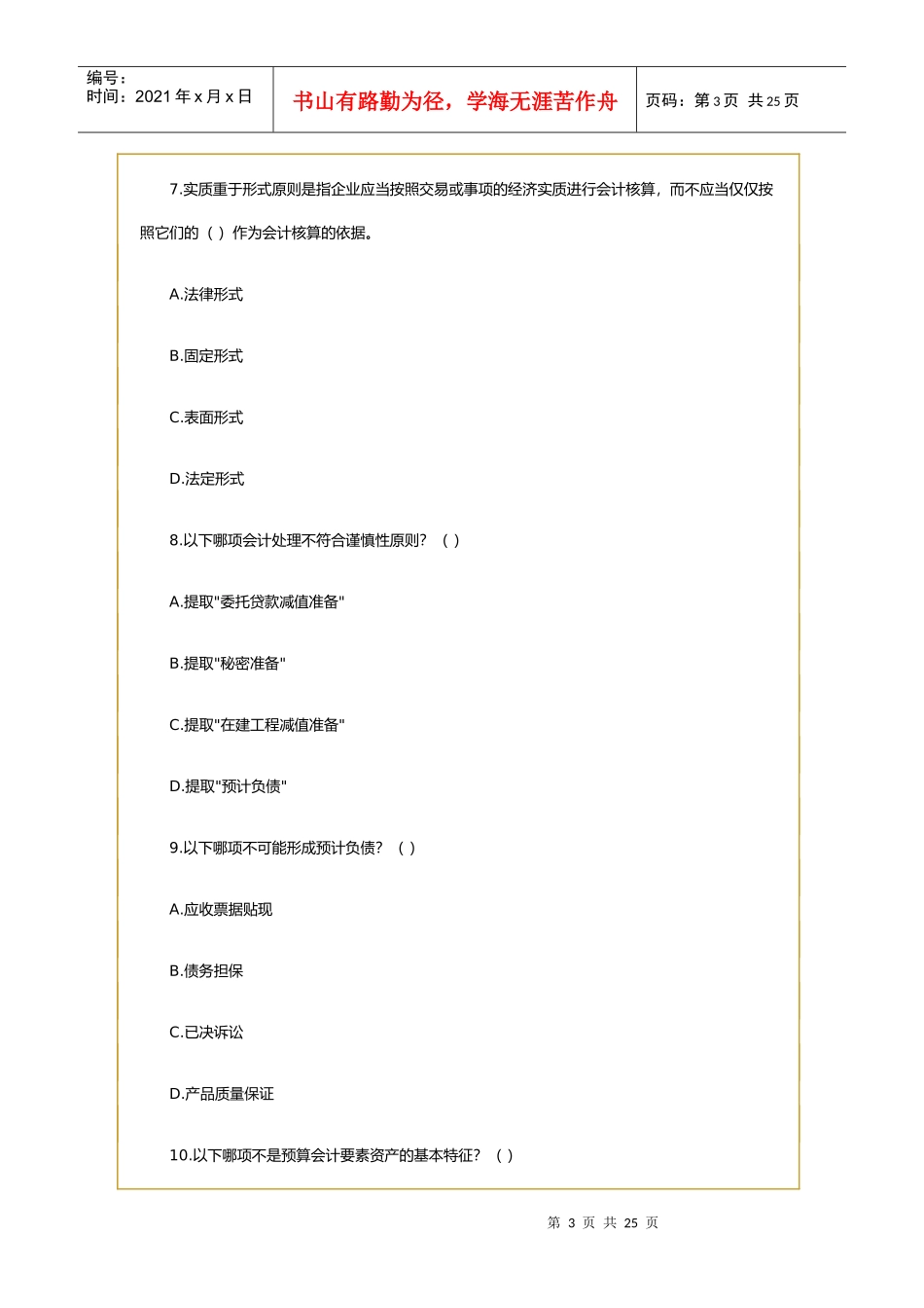 [福建省]会计从业资格考试《会计基础》试题及答案_第3页