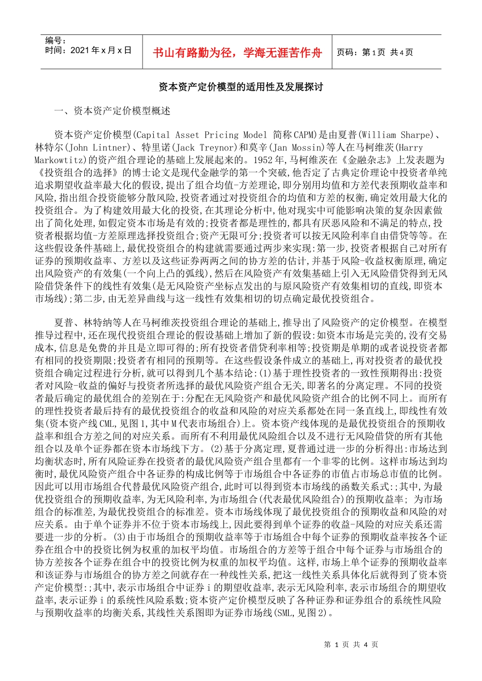 资本资产定价模型的适用性及发展探讨_第1页