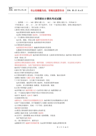 信用联社计算机考试试题