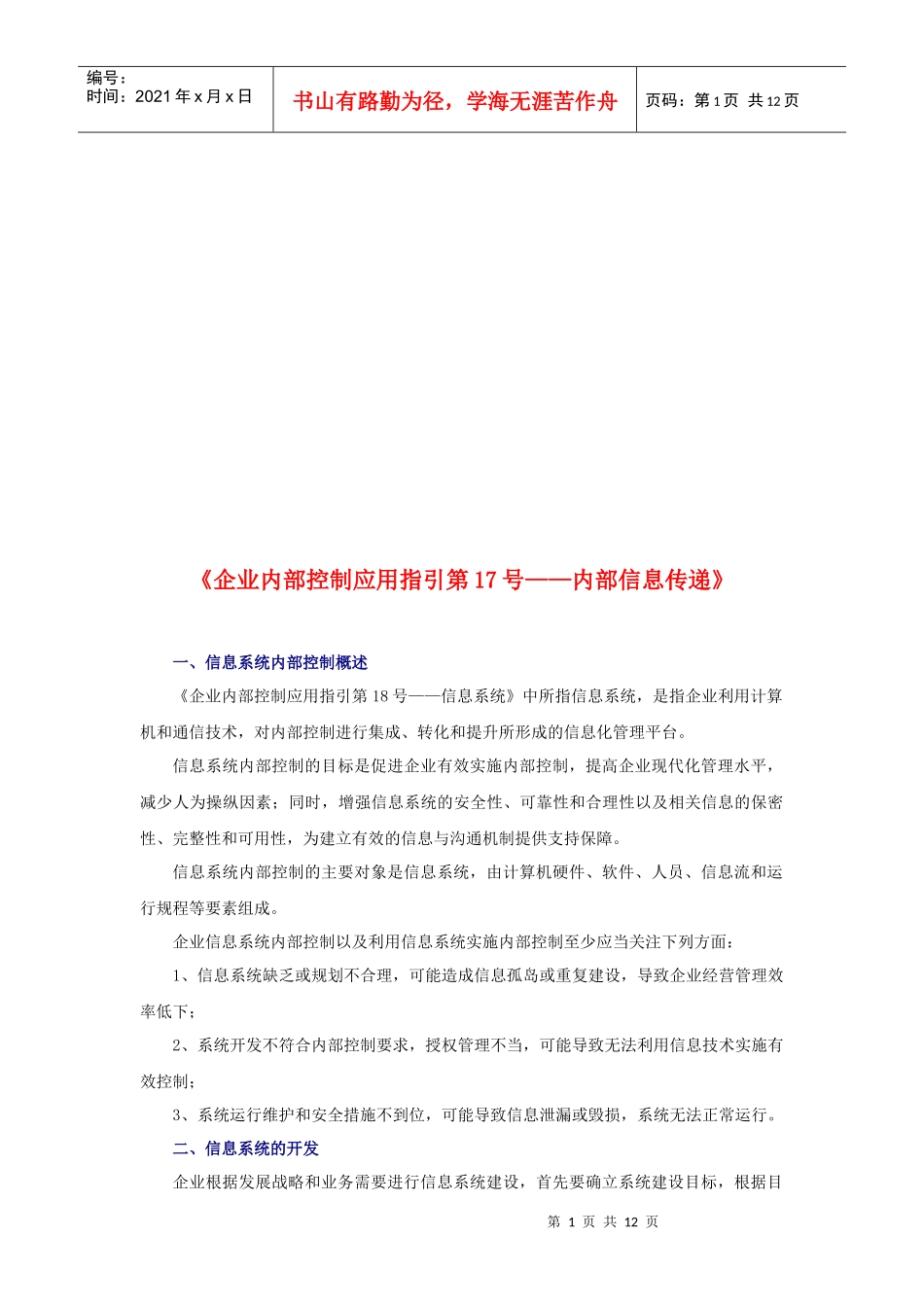 企业内部控制应用指引之内部信息传递_第1页