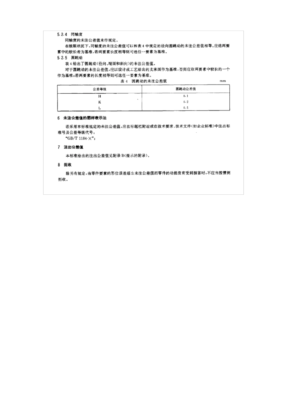 GB1184形状和位置公差未注公差值_第3页