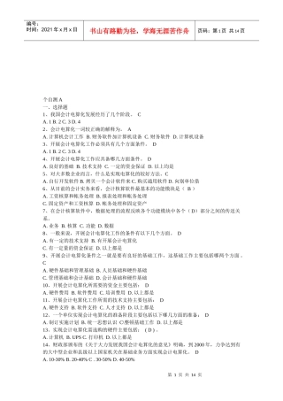 会计电算化作业题与答案