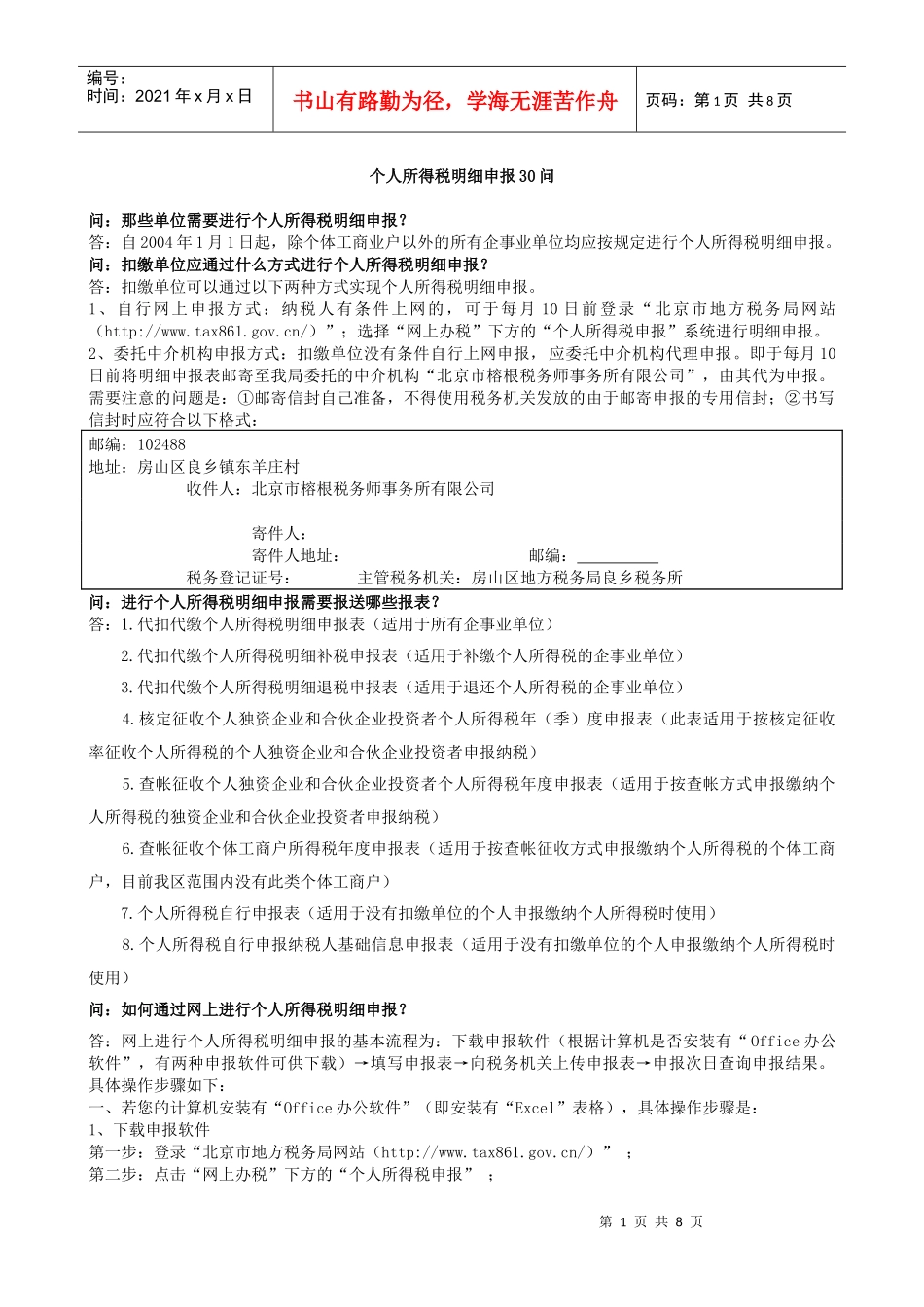 北京个税申报明细30问_第1页