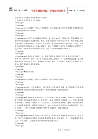 投资社区商业与投资商业街都有什么区别