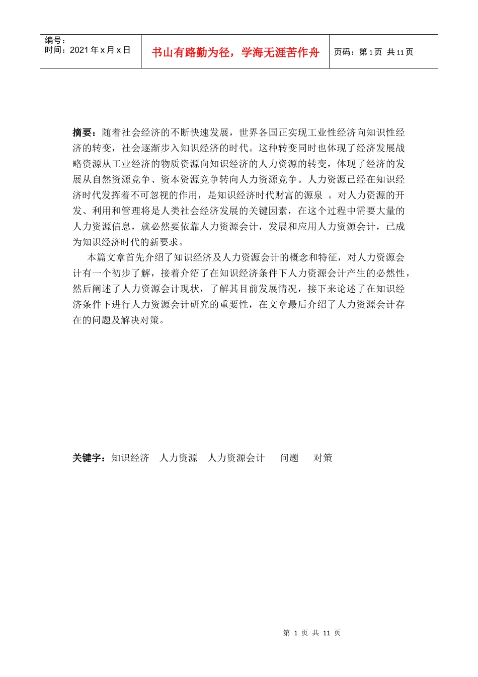 知识经济条件下的人力资源会计_第1页