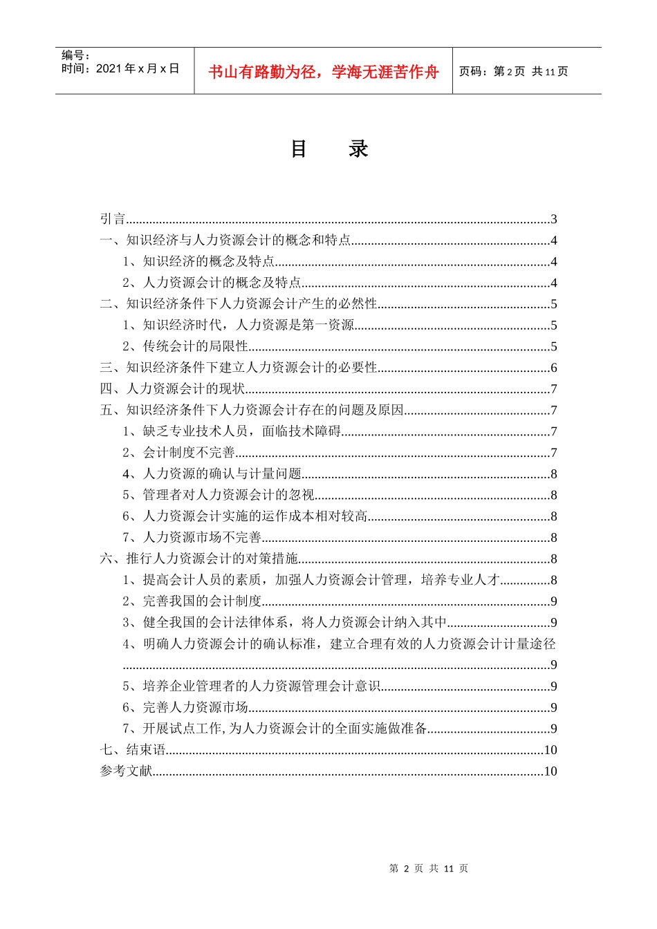 知识经济条件下的人力资源会计_第2页