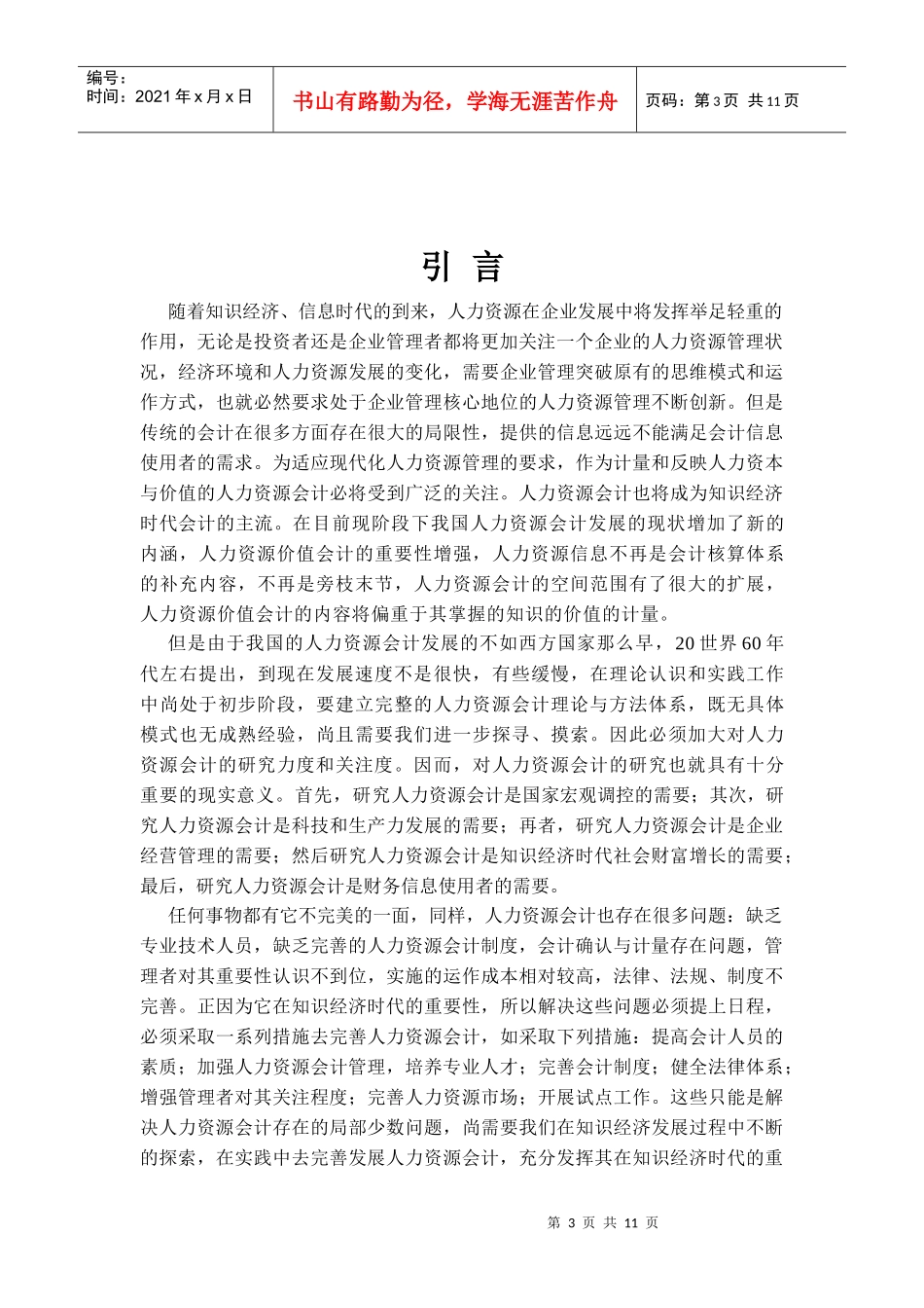 知识经济条件下的人力资源会计_第3页