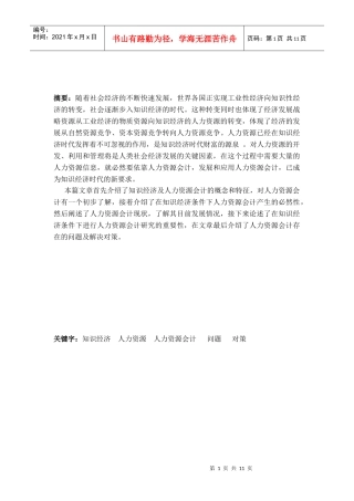 知识经济条件下的人力资源会计