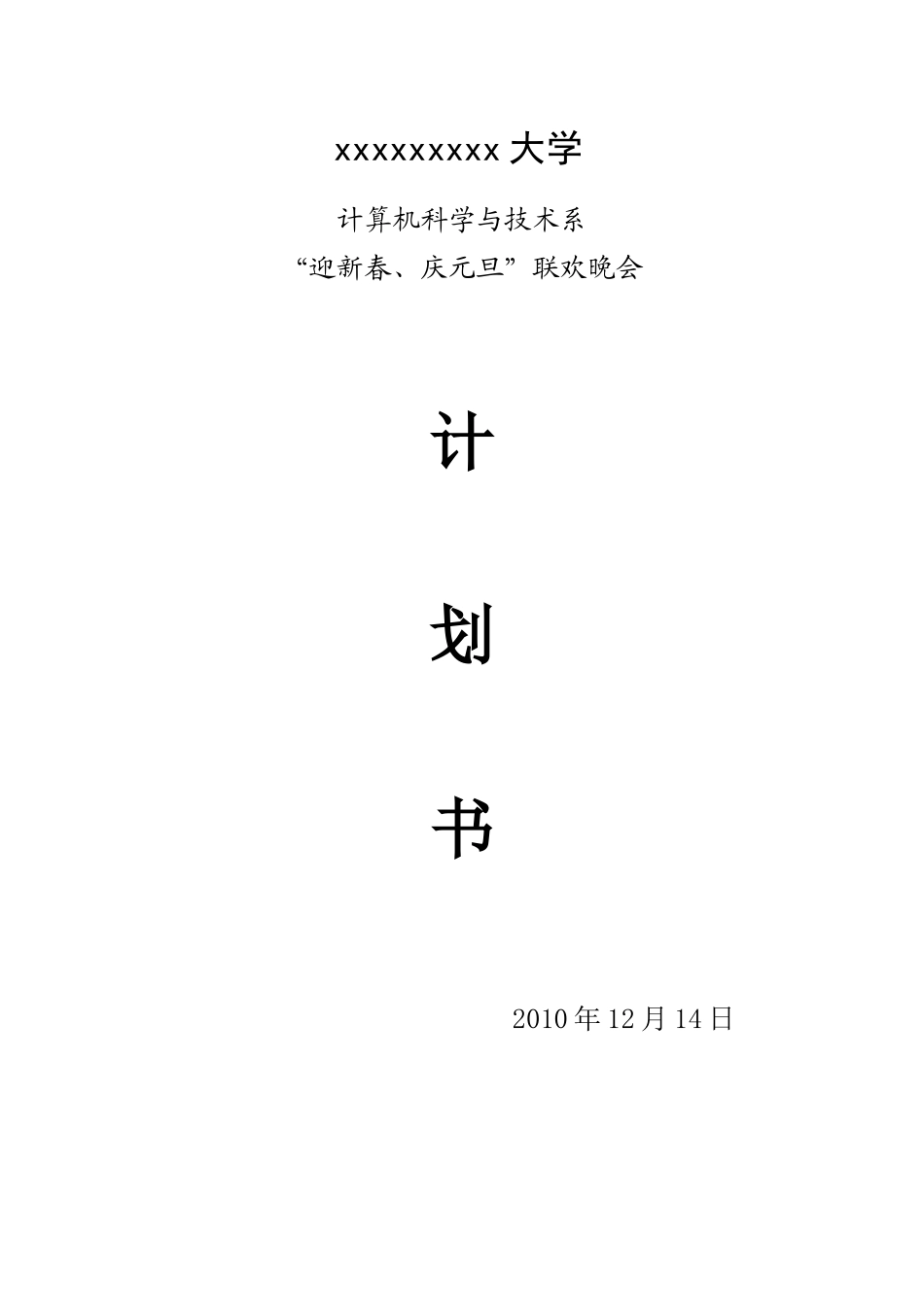 迎新春庆元旦联欢晚会计划书_第1页