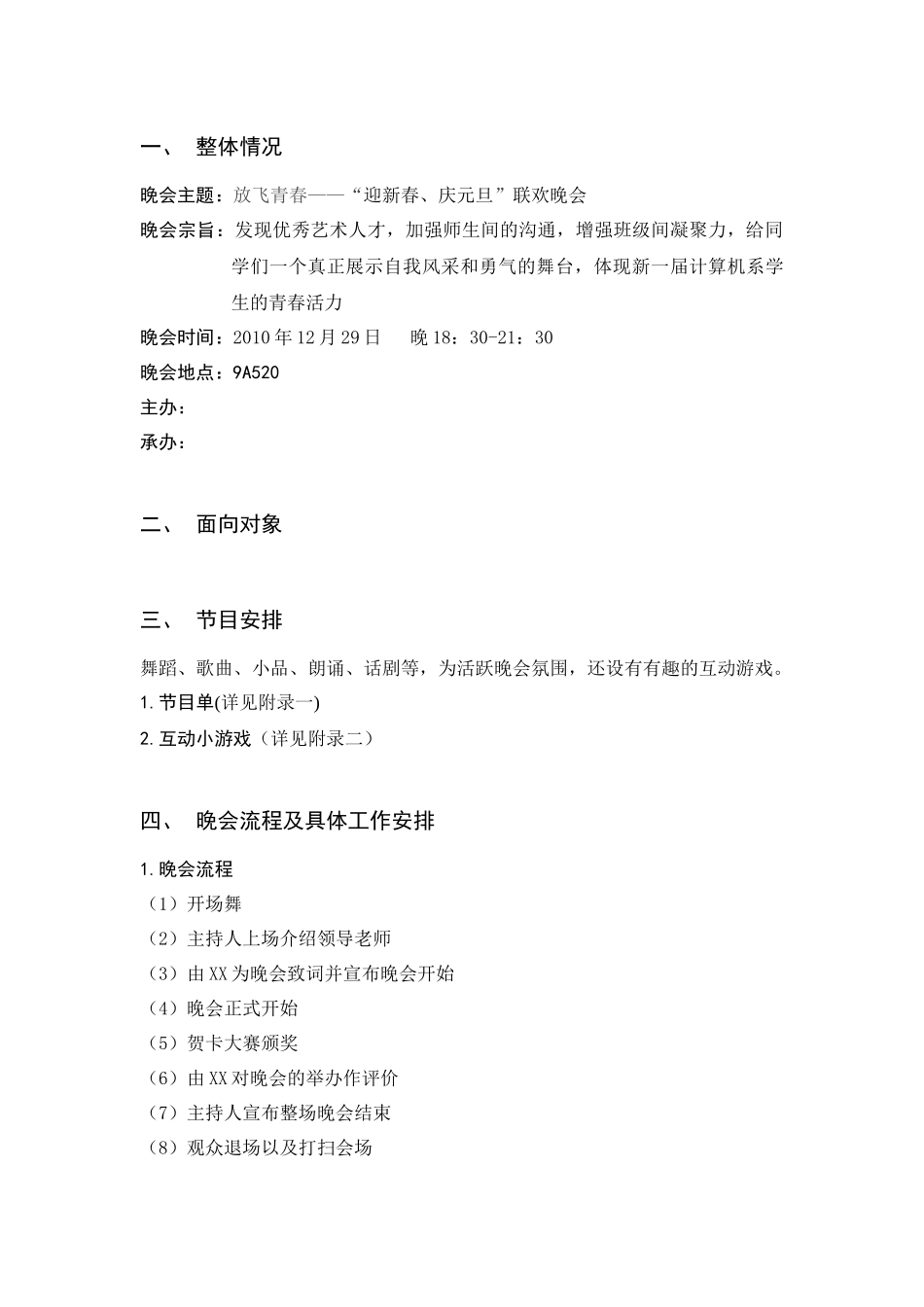 迎新春庆元旦联欢晚会计划书_第2页