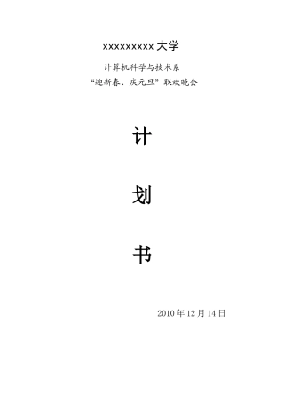 迎新春庆元旦联欢晚会计划书