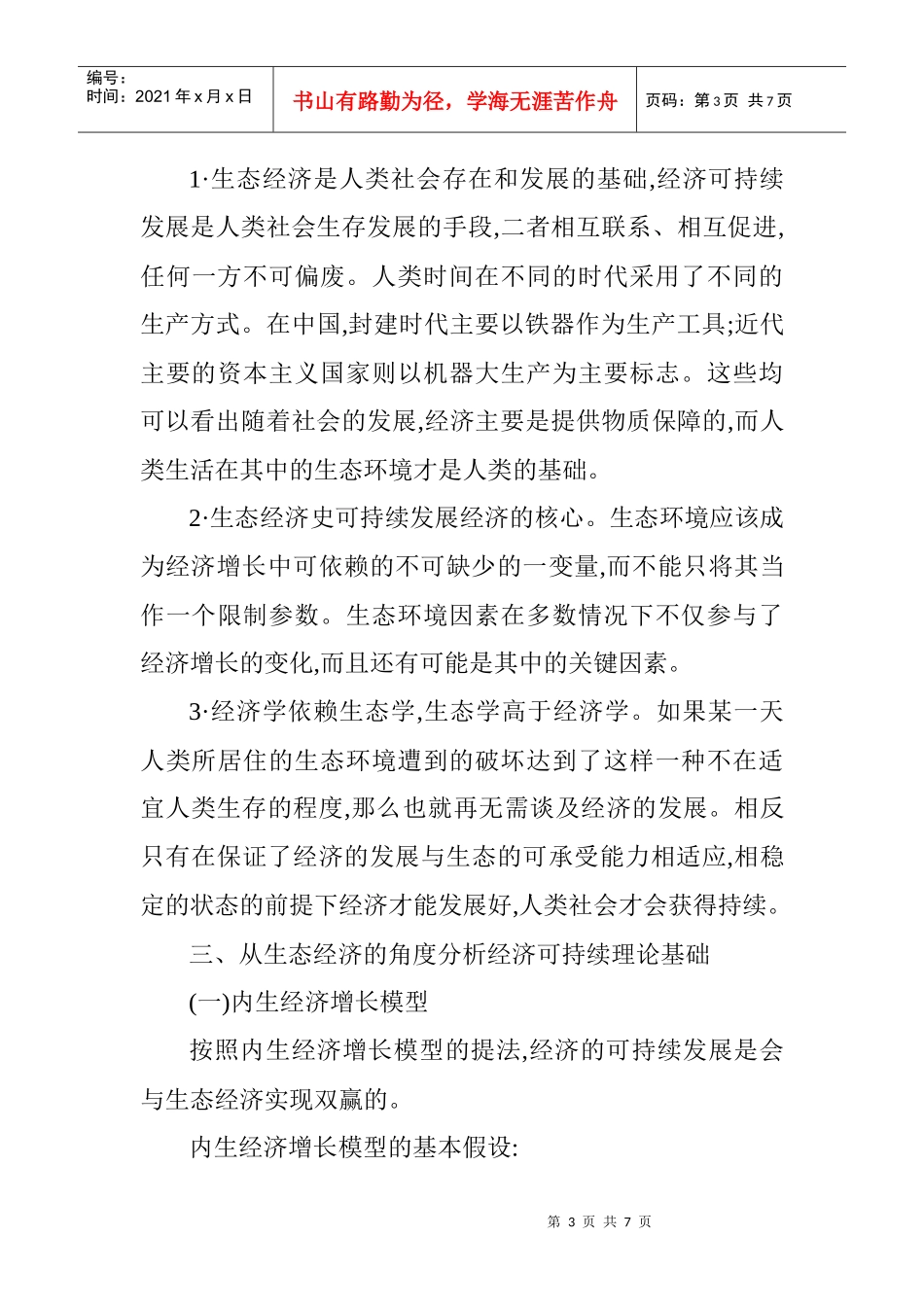 生态经济论文：从生态经济学的角度分析经济的可持续展 (2)_第3页
