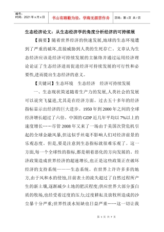 生态经济论文：从生态经济学的角度分析经济的可持续展 (2)