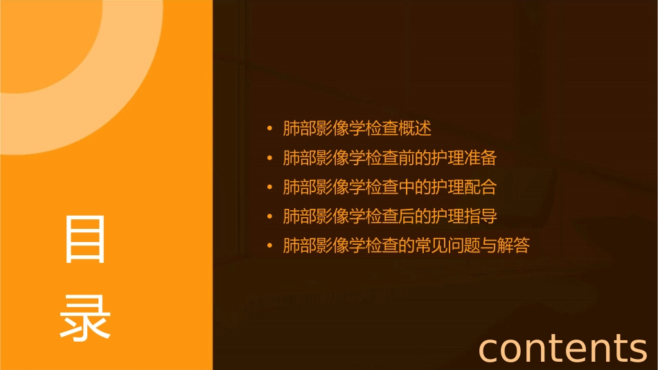 肺部影像学检查护理课件_第2页