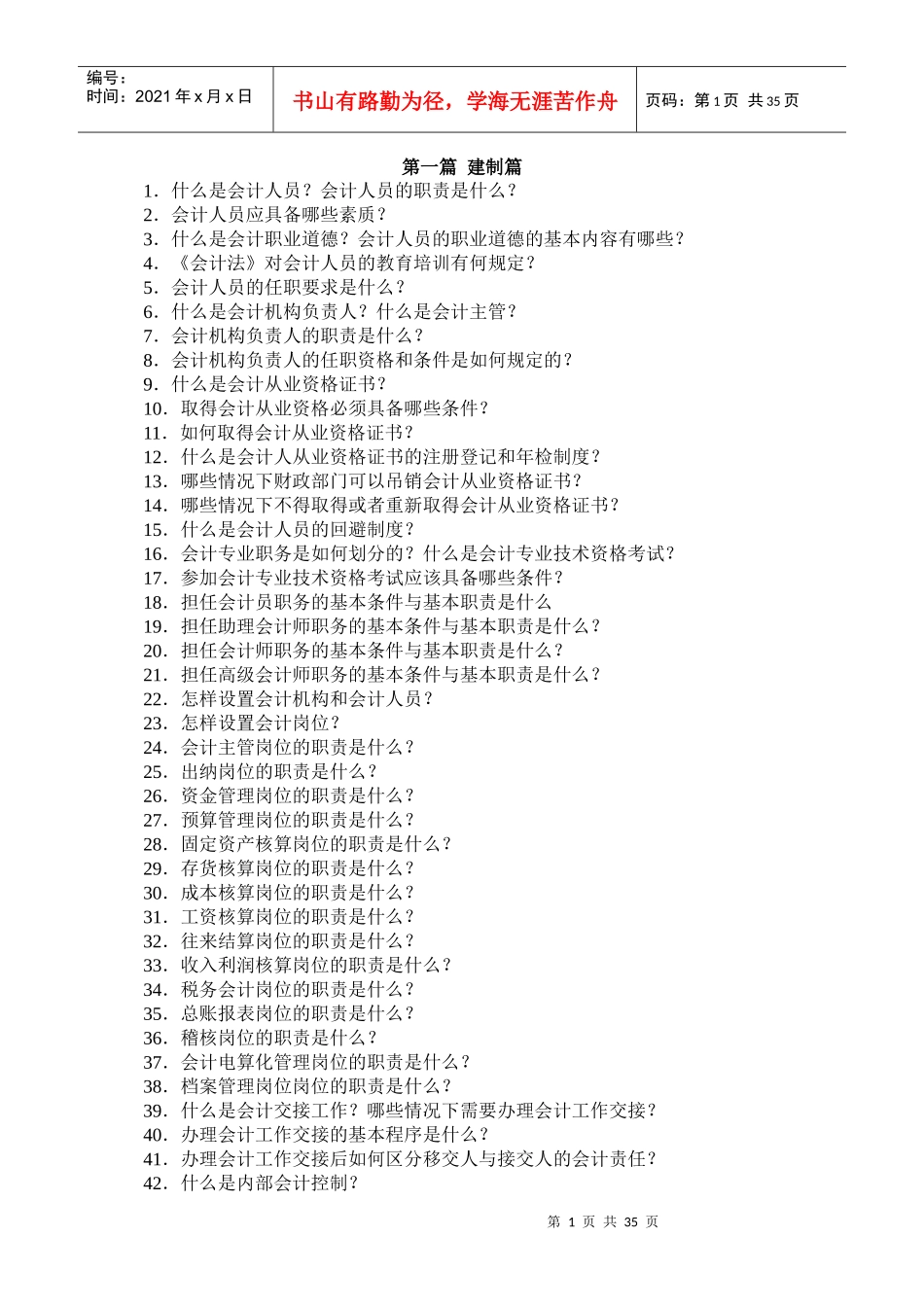 [财务管理]建帐、记帐、用帐、报帐、算帐的全过程-建制篇(doc 68页)_第1页