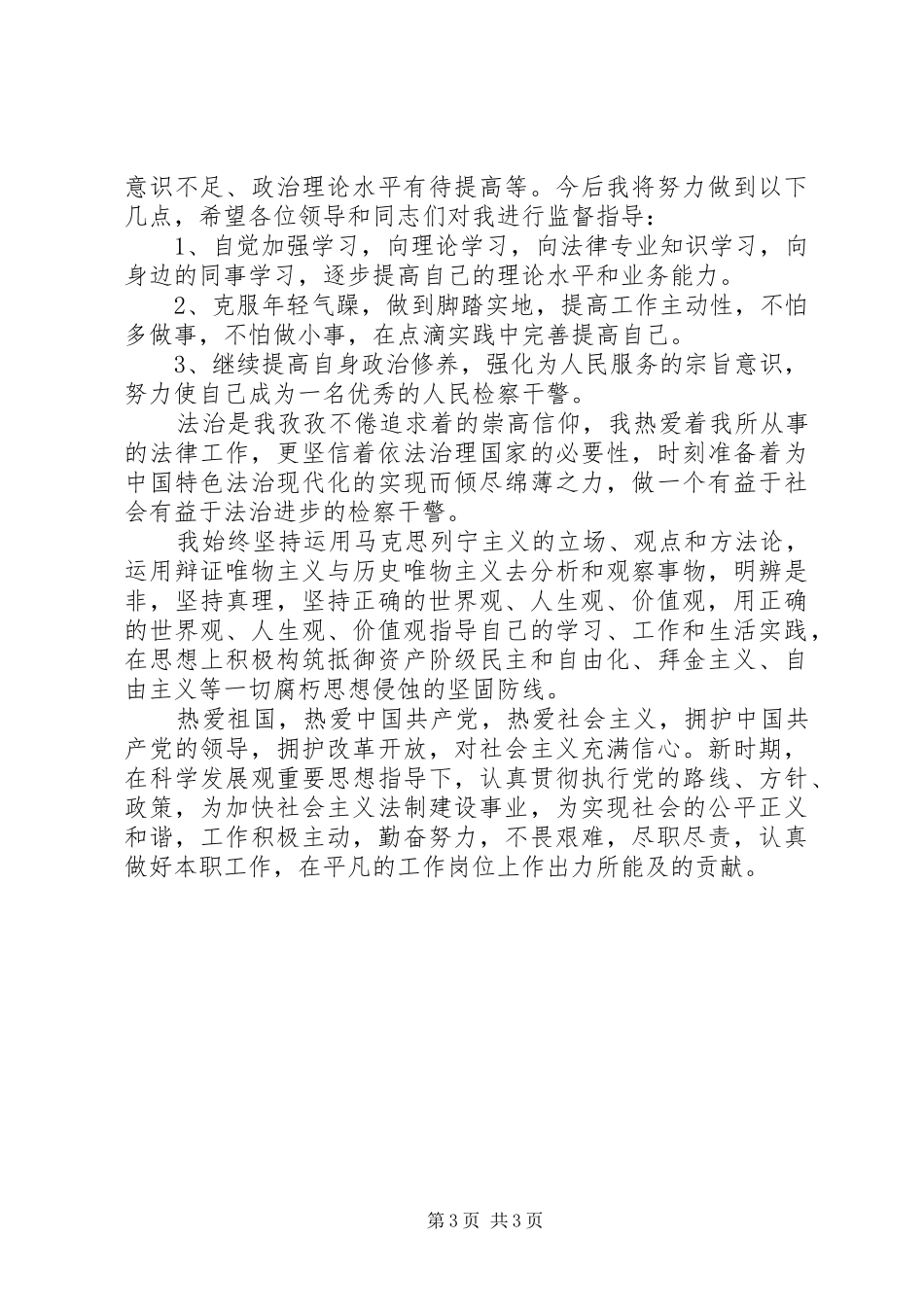 检察员争先创优工作自查报告_第3页