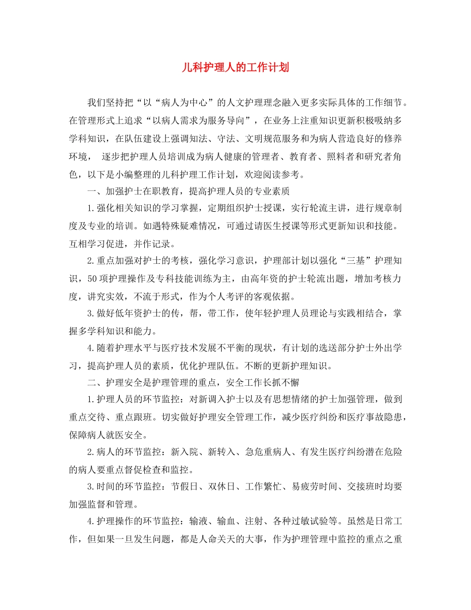 儿科护理人的工作计划 _第1页