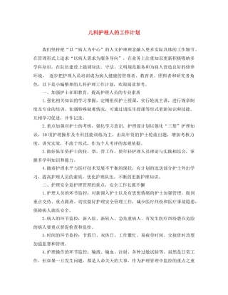 儿科护理人的工作计划 