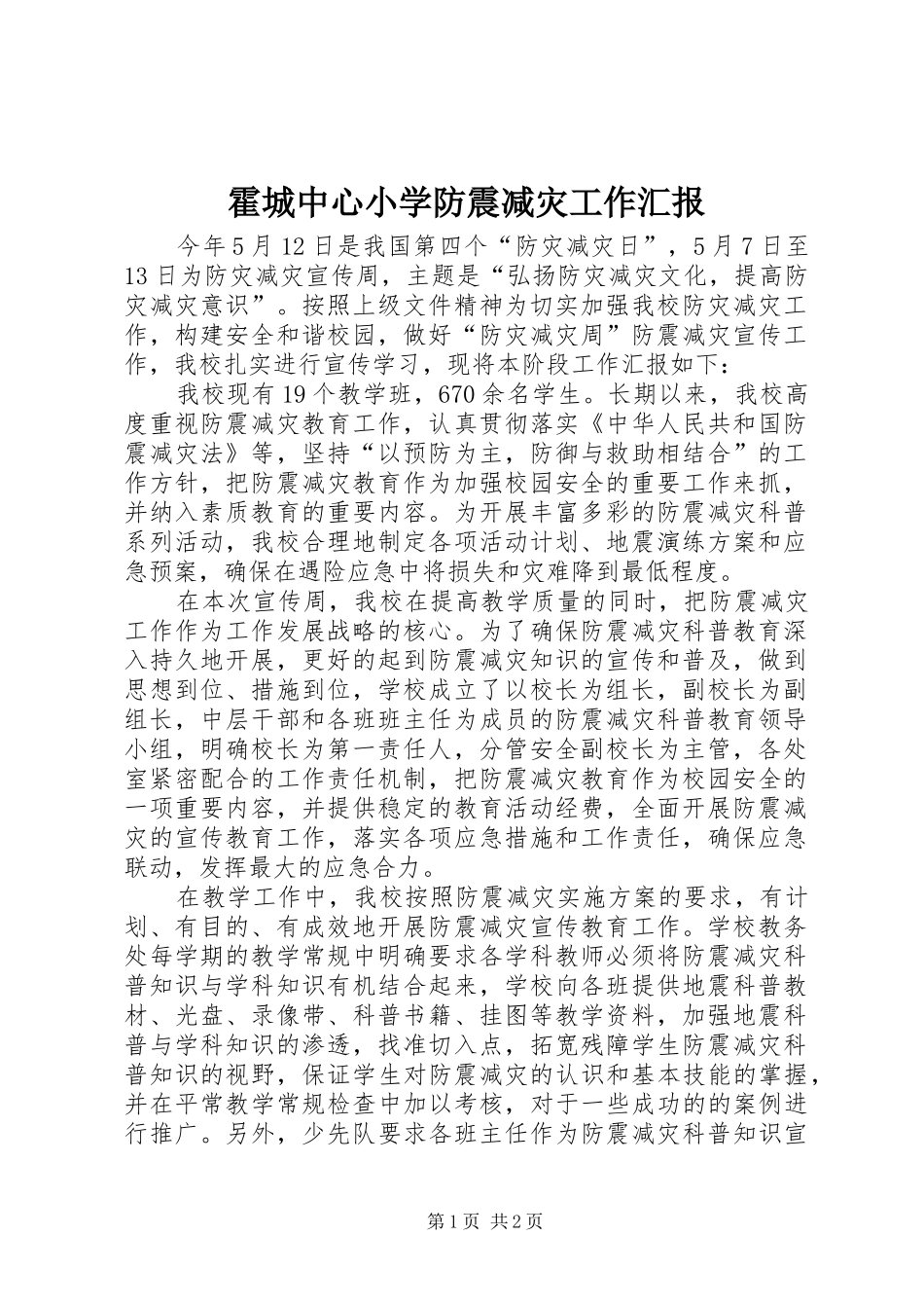 霍城中心小学防震减灾工作汇报_第1页