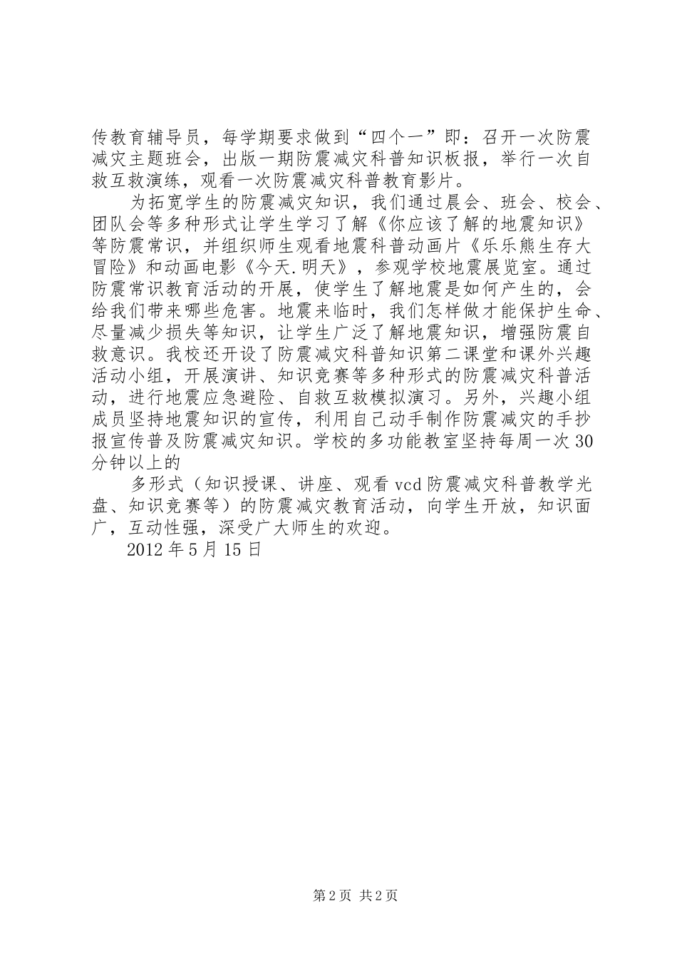 霍城中心小学防震减灾工作汇报_第2页