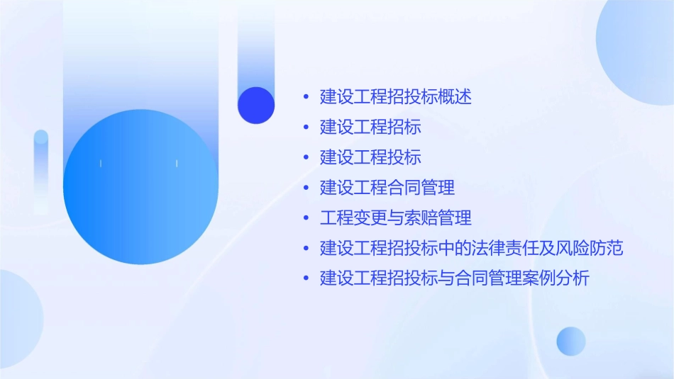 建设工程招投标与合同管理7课件_第2页