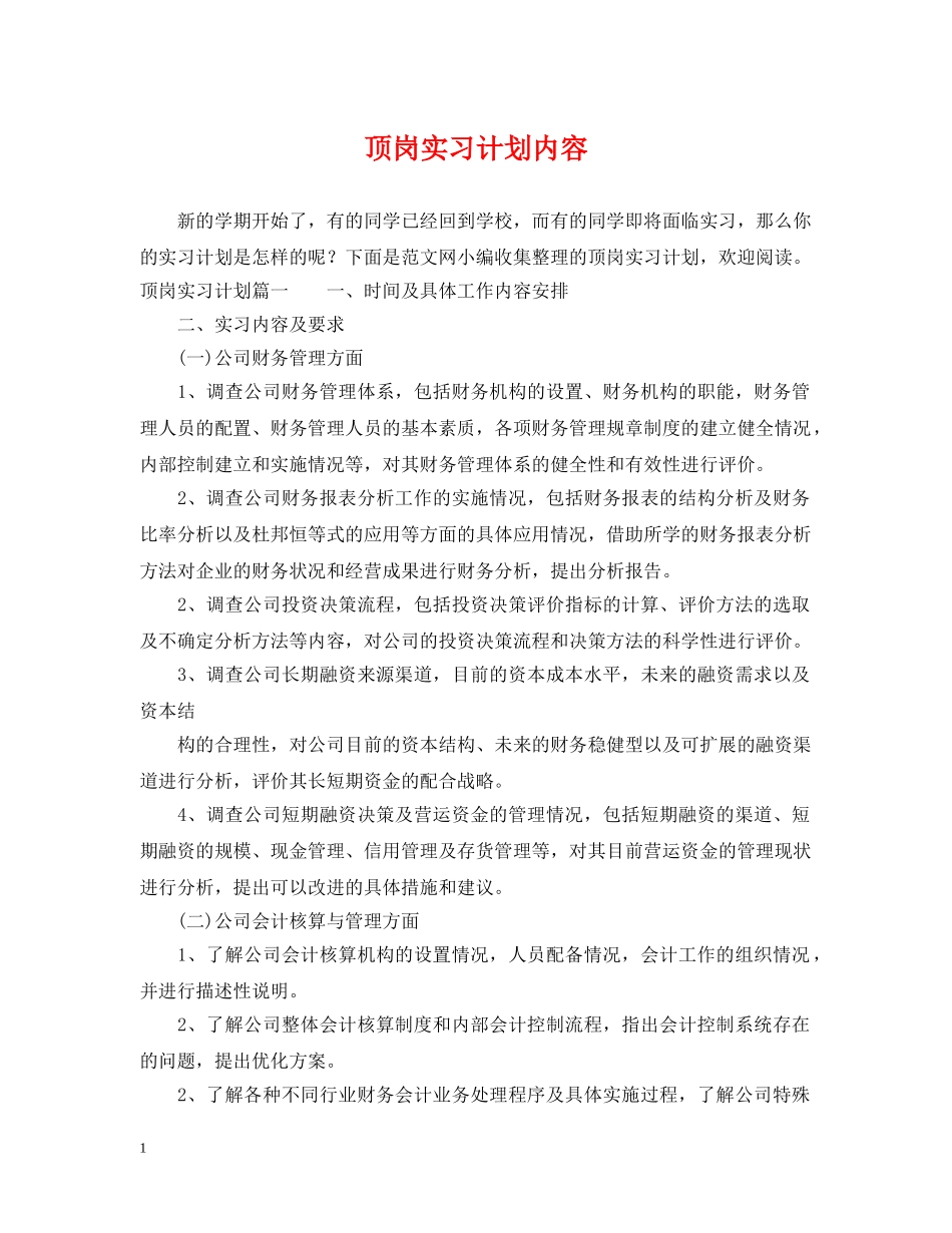 顶岗实习计划内容 _第1页