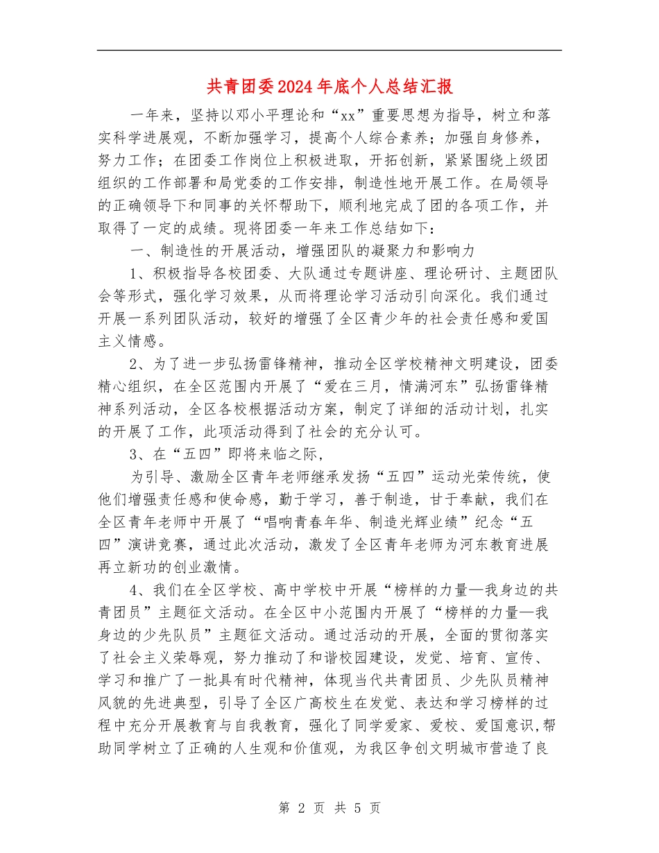共青团委2024年底个人总结汇报_第2页