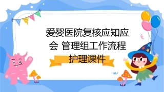 爱婴医院复核应知应会 管理组工作流程护理课件