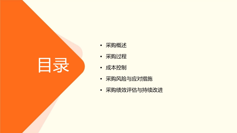 采购过程与成本控制课件_第2页
