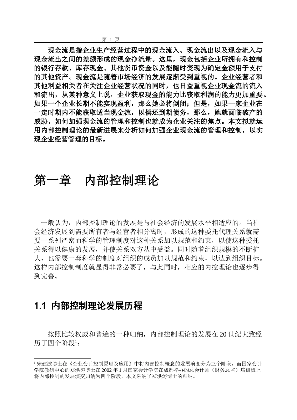 某企业现金流内部控制概述_第1页