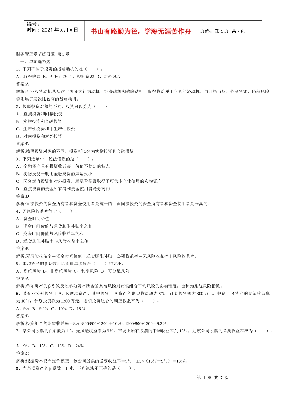 财务管理章节练习题第5章_第1页