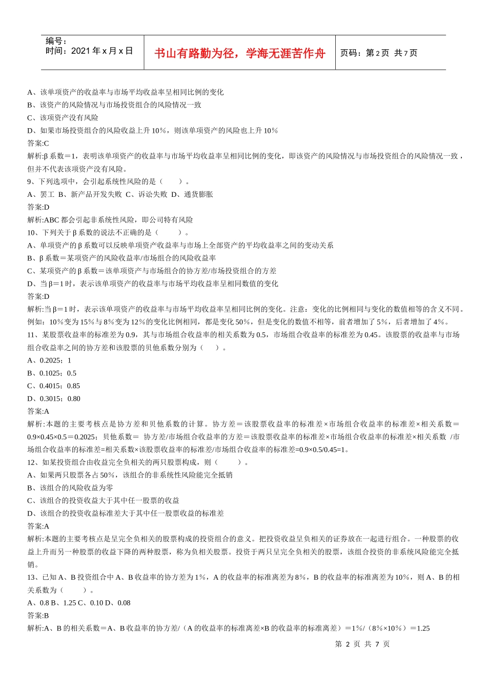 财务管理章节练习题第5章_第2页