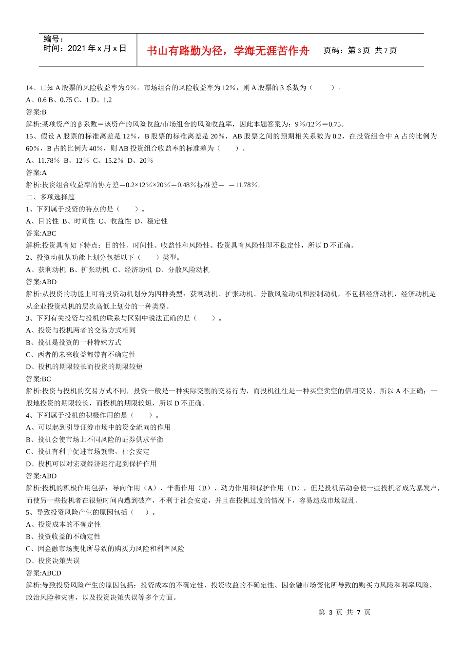 财务管理章节练习题第5章_第3页