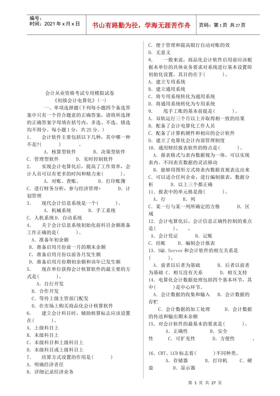 会计从业资格考试专用模拟试题_第1页