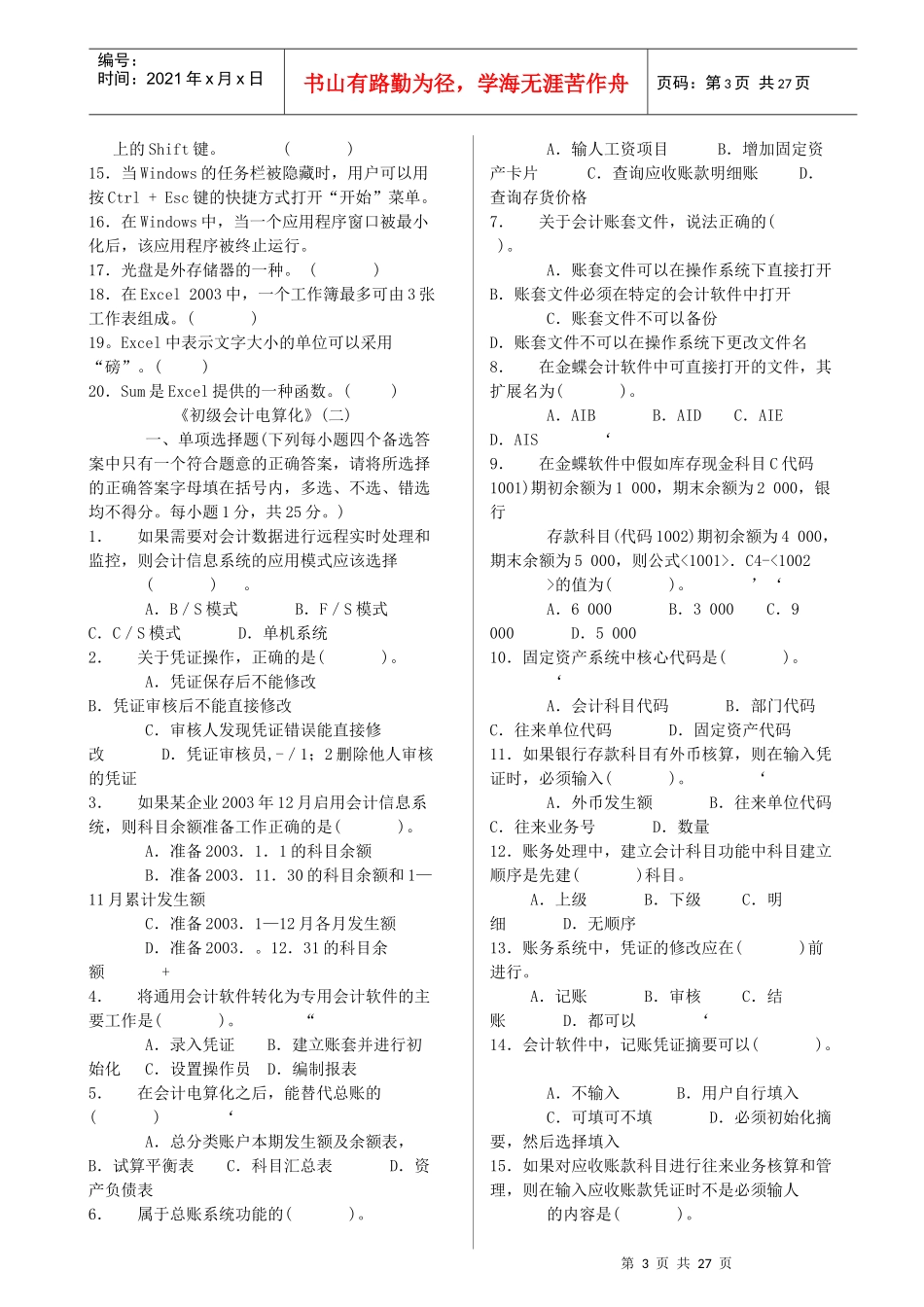 会计从业资格考试专用模拟试题_第3页