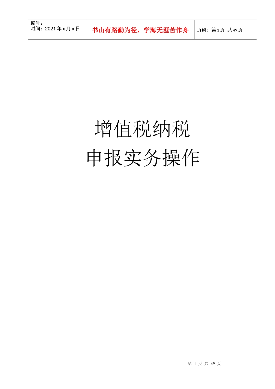 增值税纳税申报实务操作_第1页