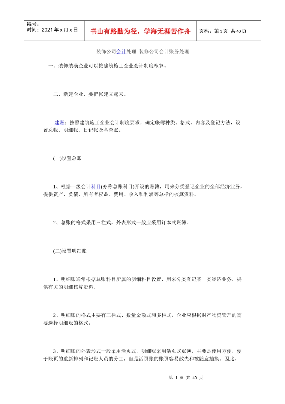 装饰行业会计核算-建账MicrosoftWord文档_第1页