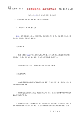 装饰行业会计核算-建账MicrosoftWord文档