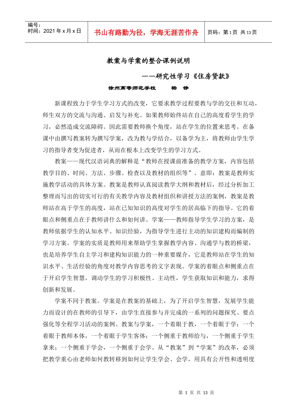 一堂教案与学案的整合课例——研究性学习《住房贷款》_第1页