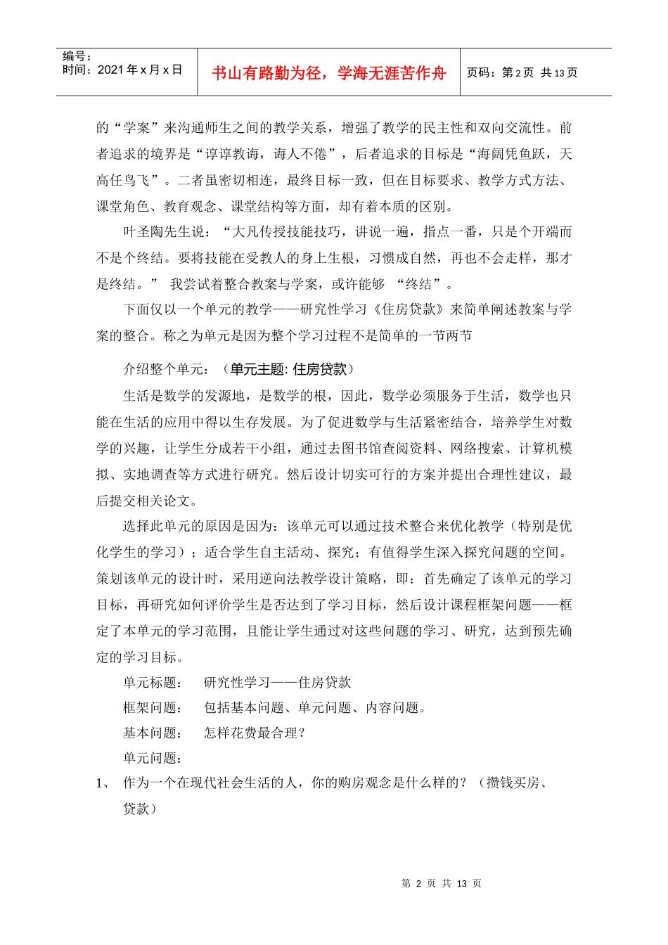 一堂教案与学案的整合课例——研究性学习《住房贷款》_第2页