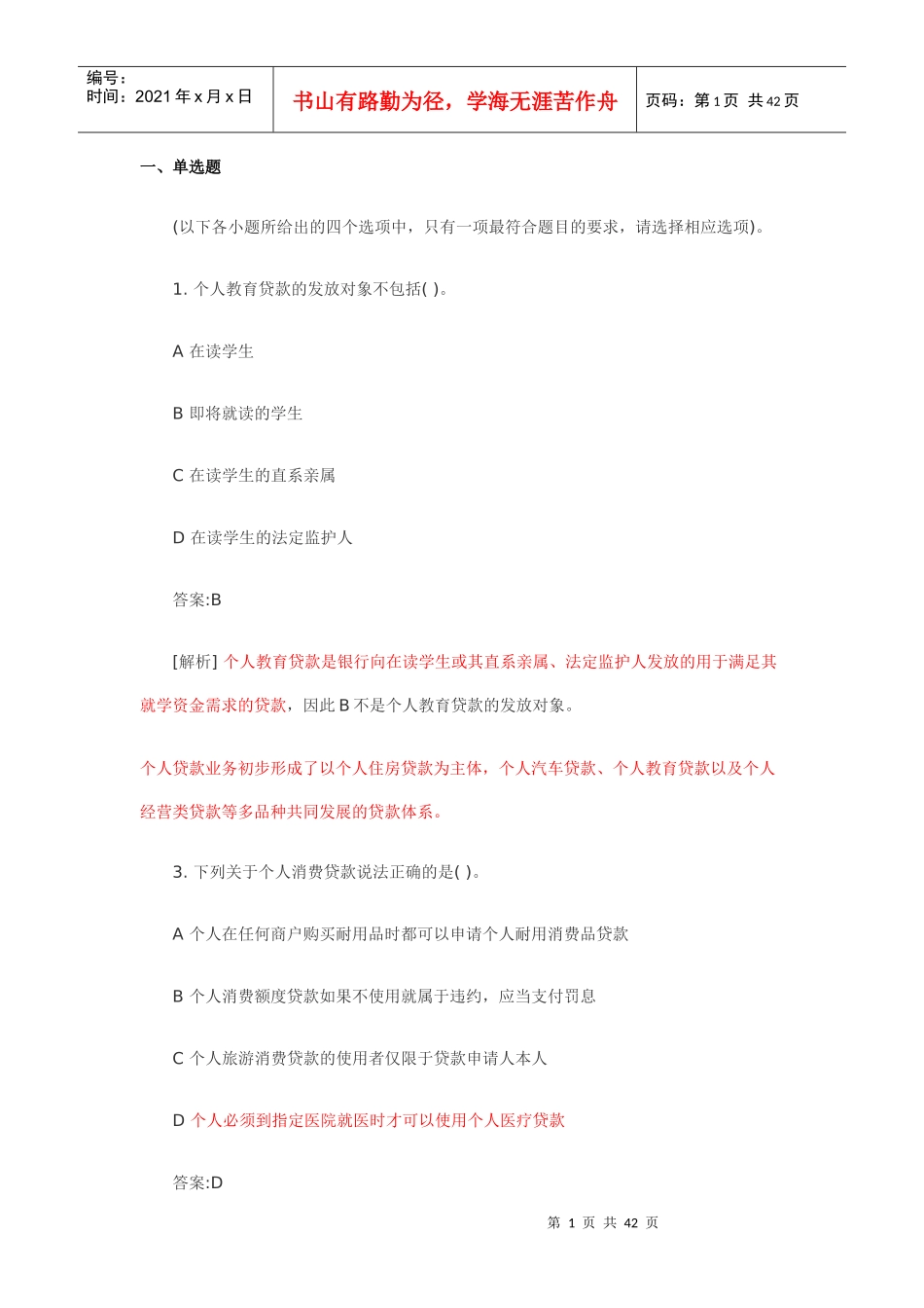 个人贷款真题_第1页