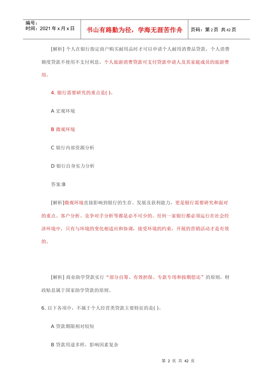 个人贷款真题_第2页