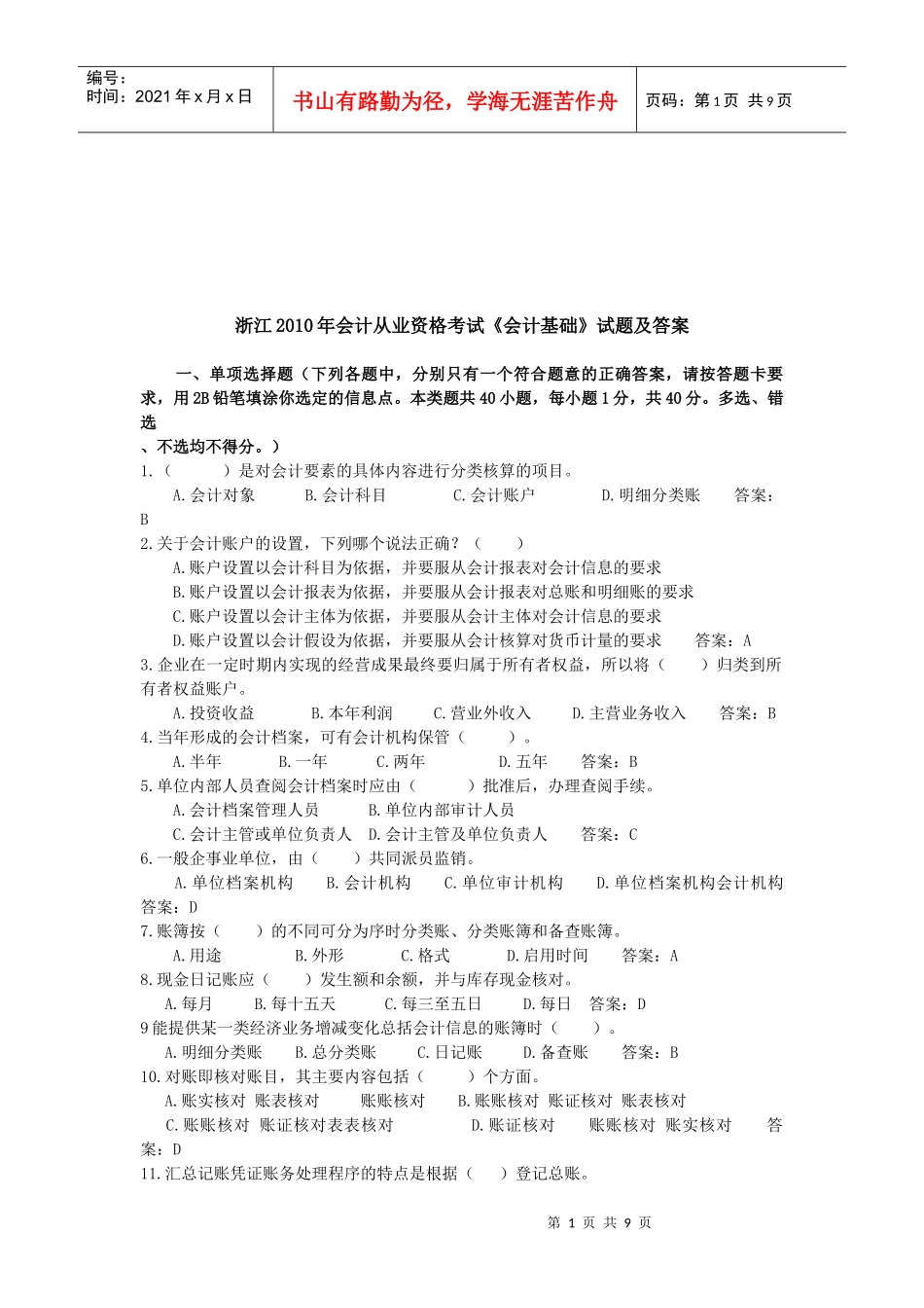 浙江《会计基础》考试试题及答案_第1页