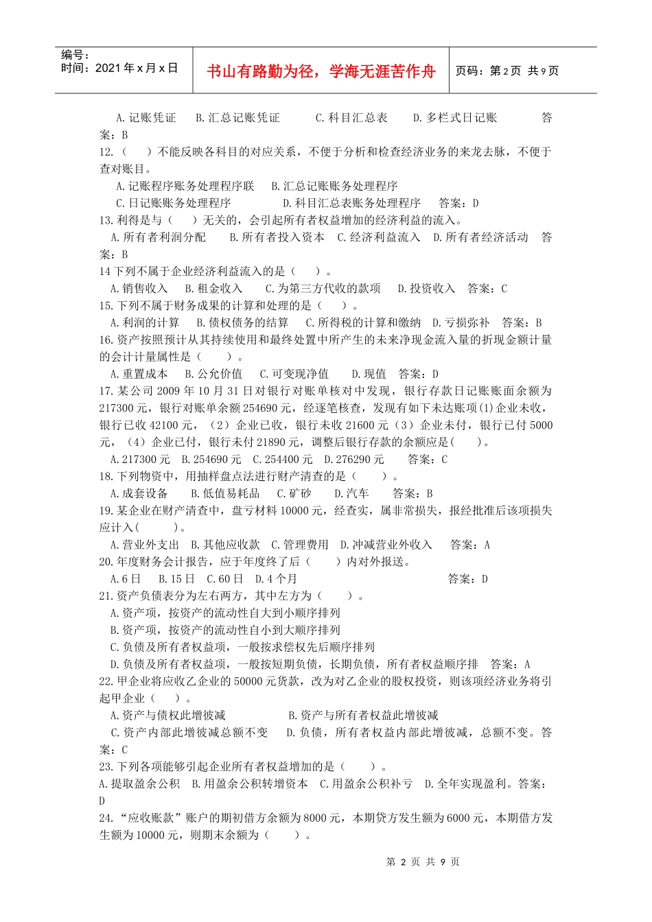 浙江《会计基础》考试试题及答案_第2页