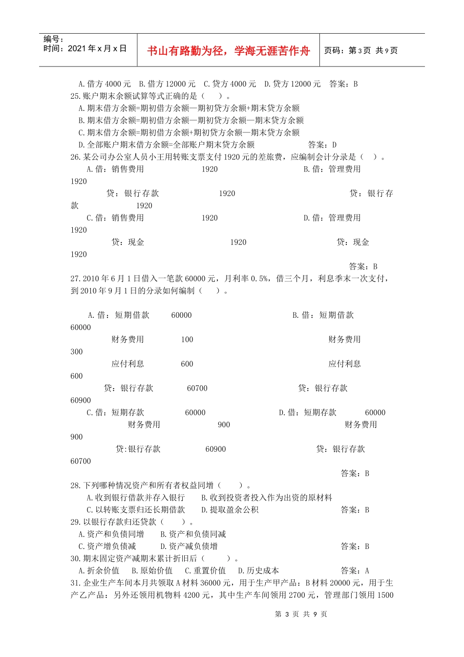 浙江《会计基础》考试试题及答案_第3页