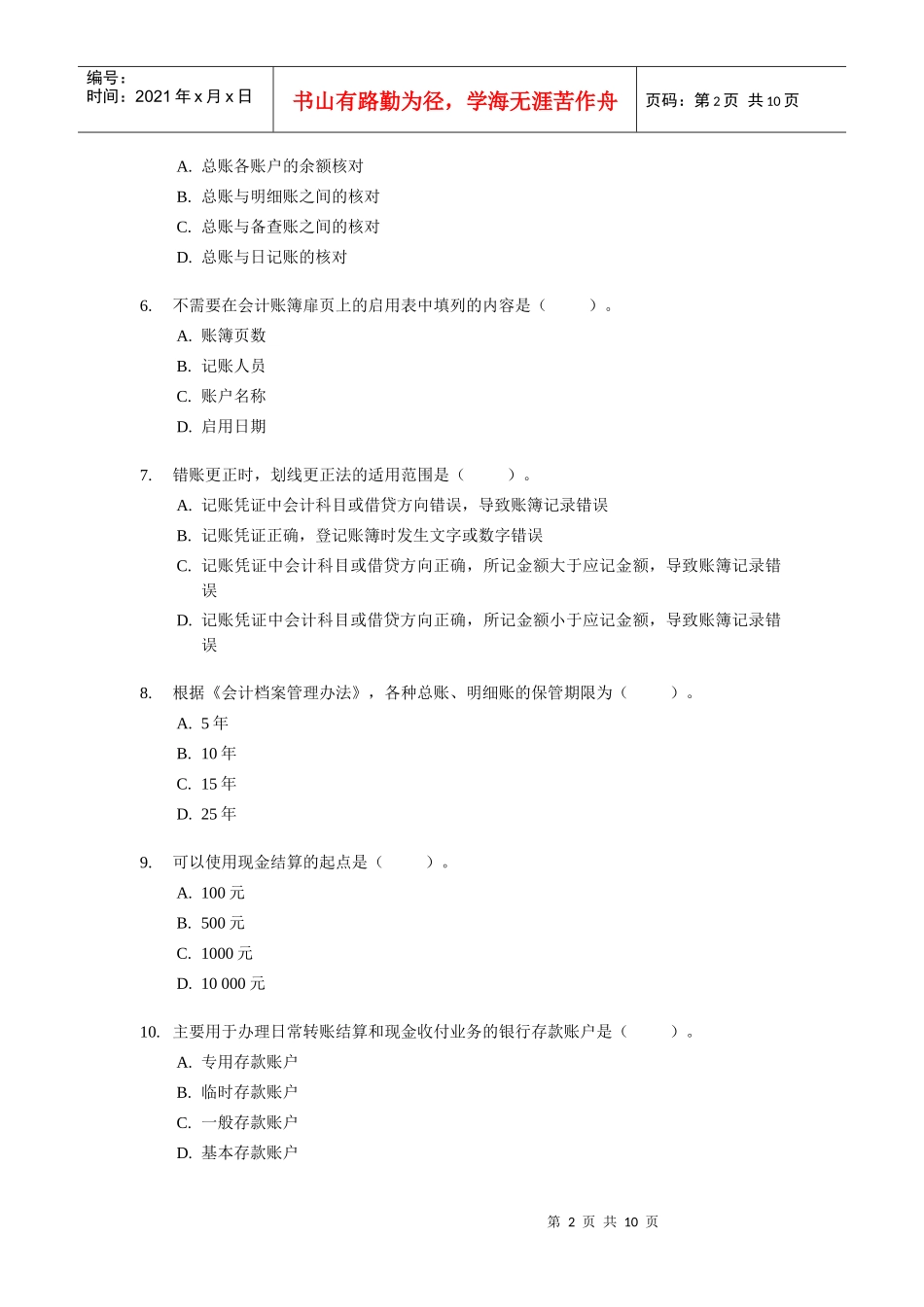 《会计基础与实务》考试试题及答案_第2页