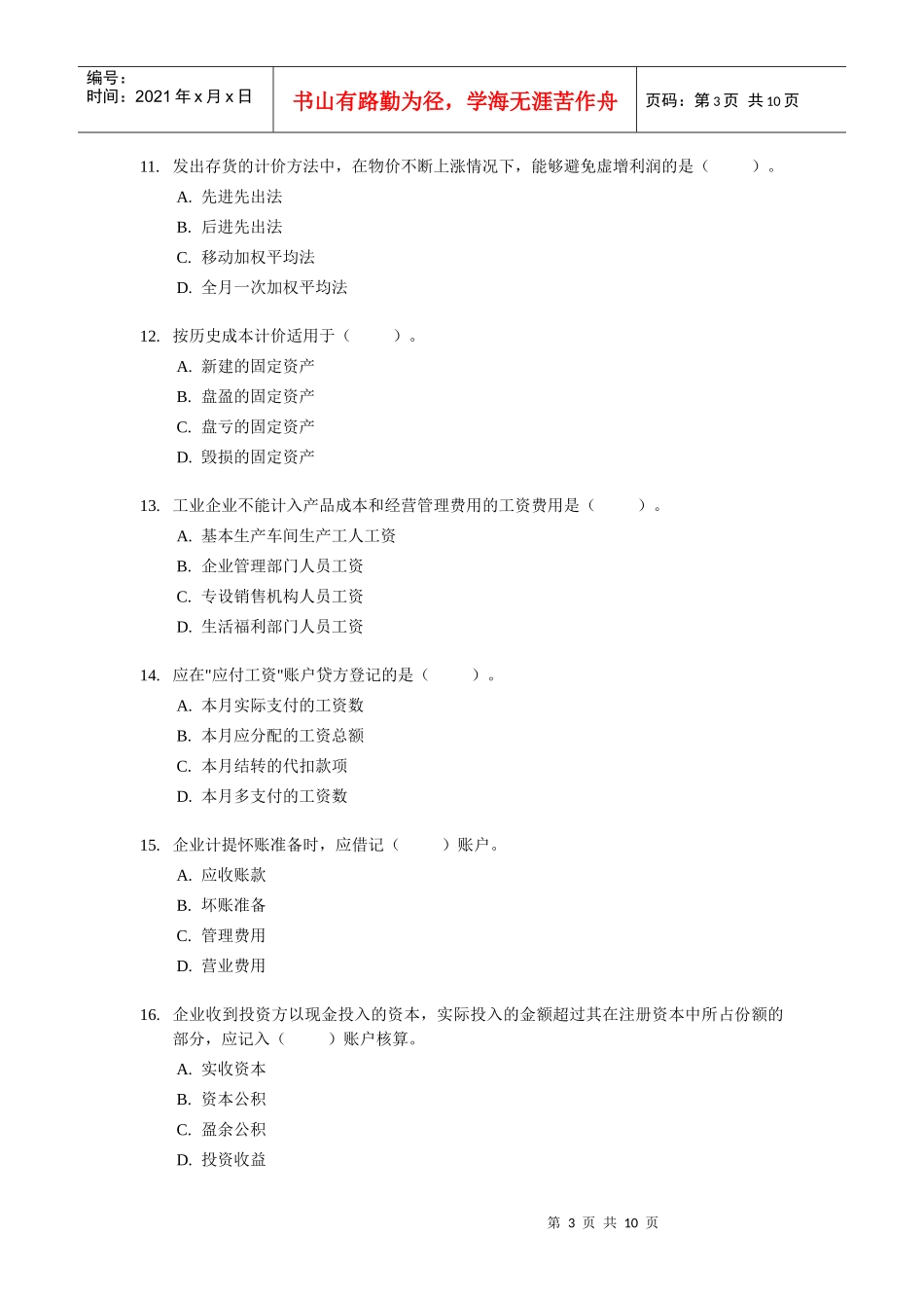 《会计基础与实务》考试试题及答案_第3页