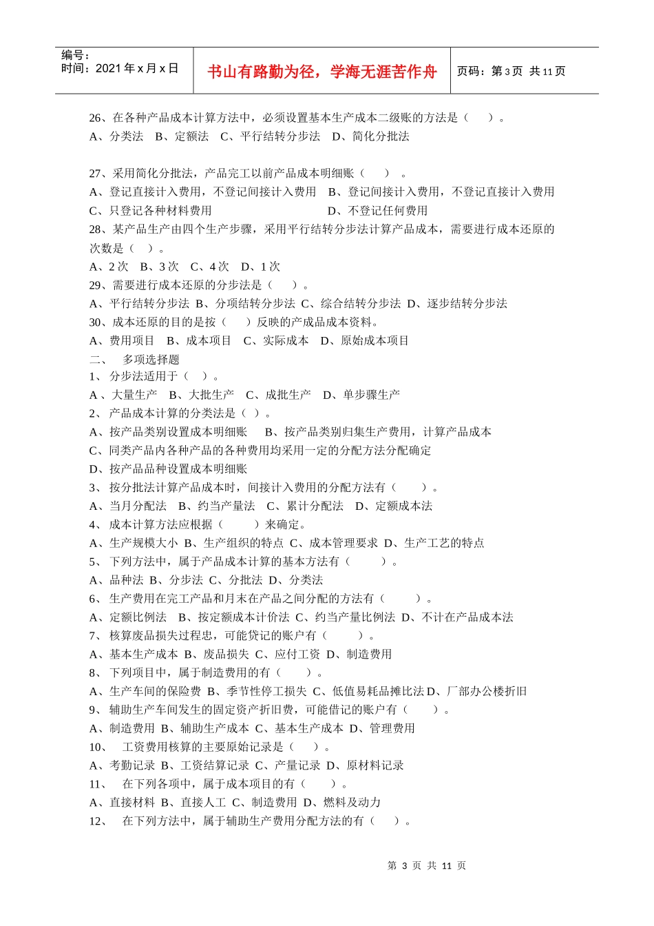 成本会计复习资料doc-浙江广播电视大学--永嘉学院_第3页