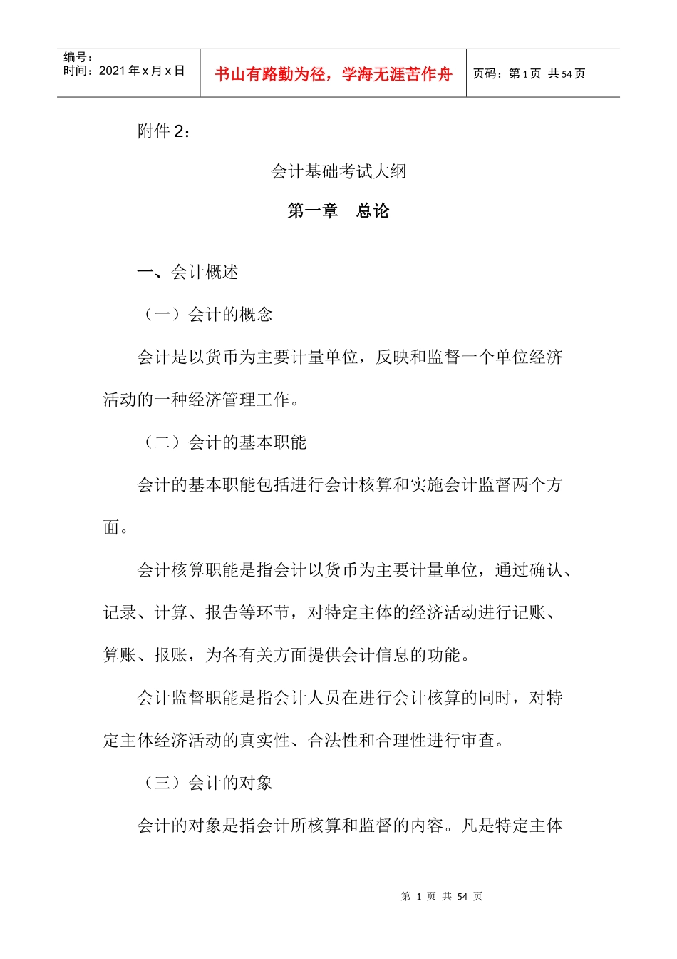 会计基础考试大纲doc-宿州市财政局_第1页