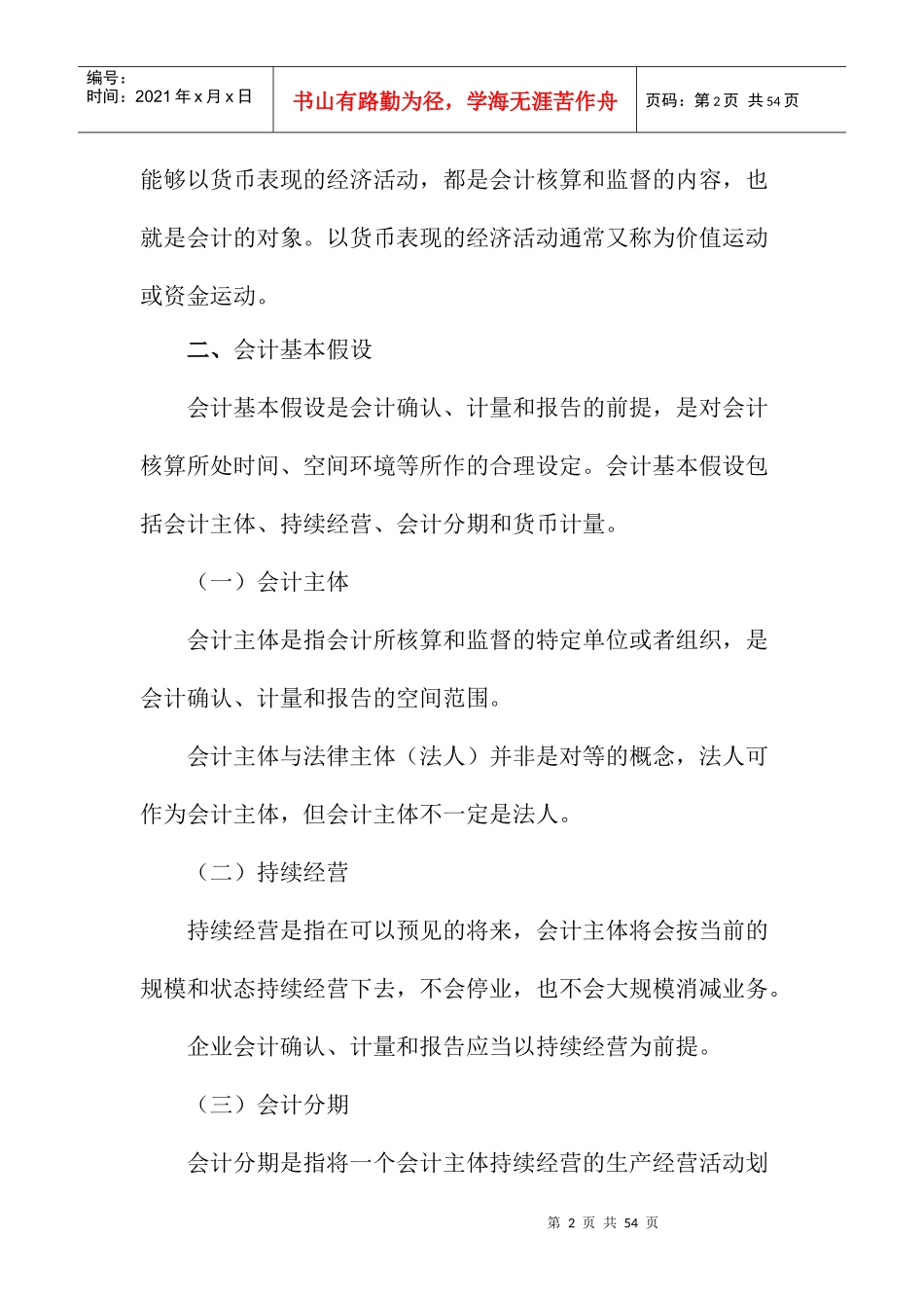 会计基础考试大纲doc-宿州市财政局_第2页